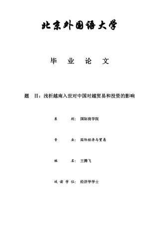 中国对越贸易和投资影响分析与政策措施