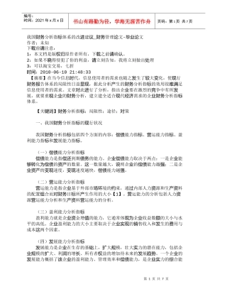 【精品文档-管理学】我国财务分析指标体系的改进建议_财务管理