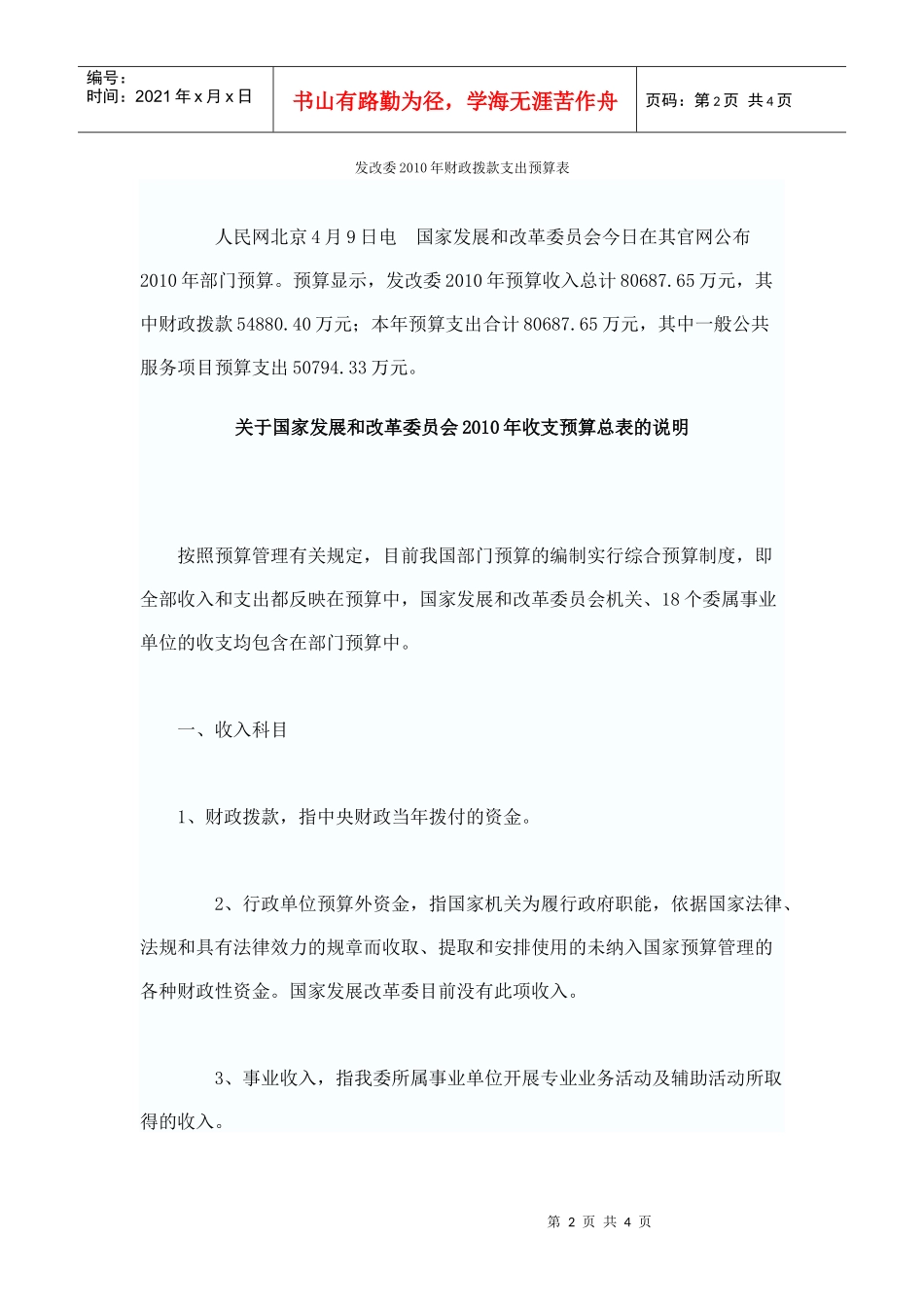 国家发改委公布XXXX年部门预算（附表）_第2页