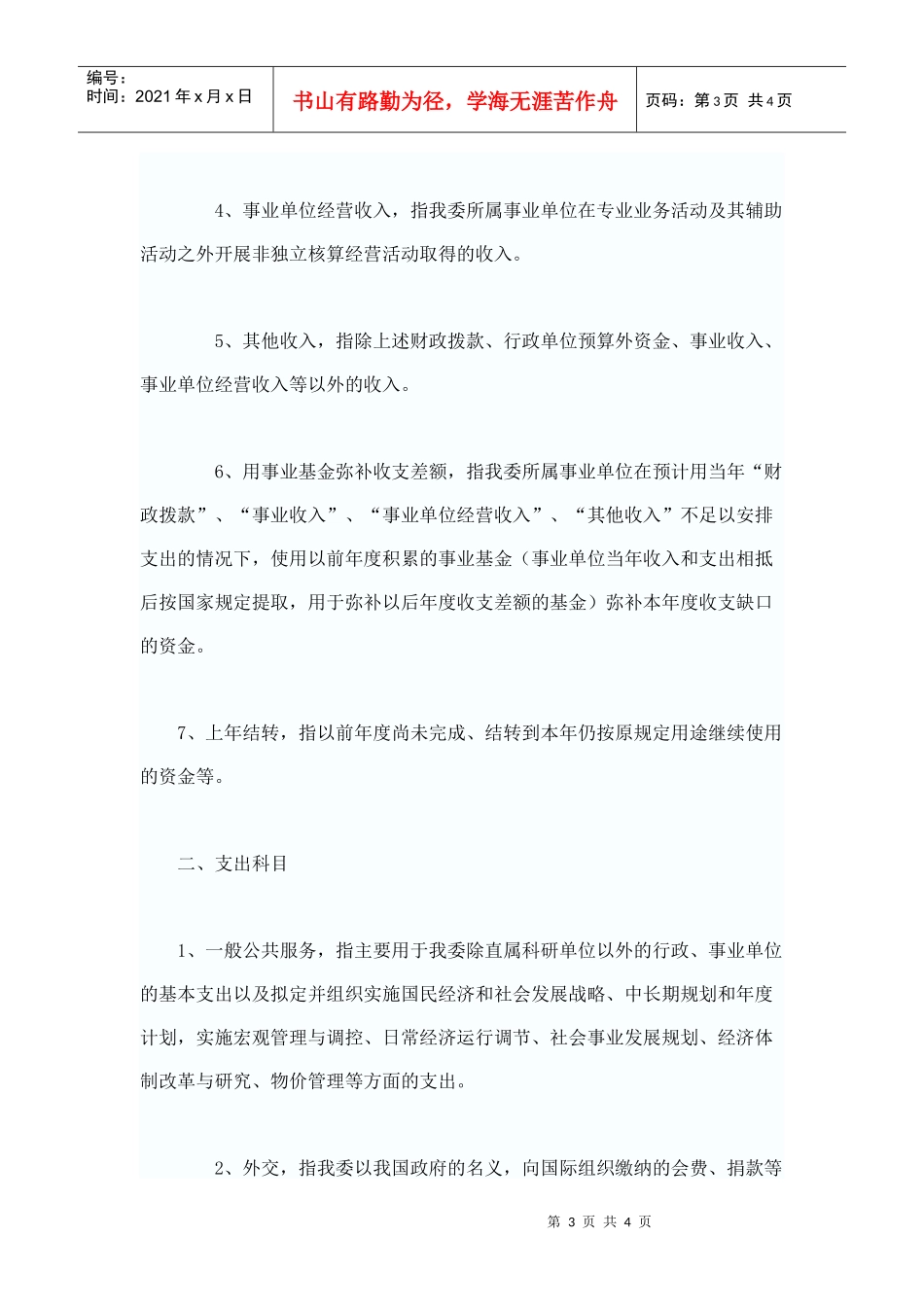 国家发改委公布XXXX年部门预算（附表）_第3页