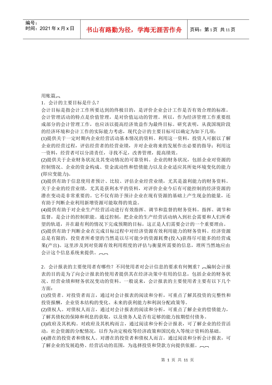 怎样做好会计工作_第1页