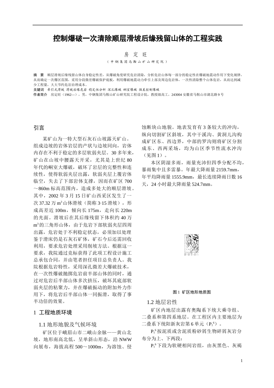 控制爆破清除顺层滑坡残留山体的工程实践_第1页