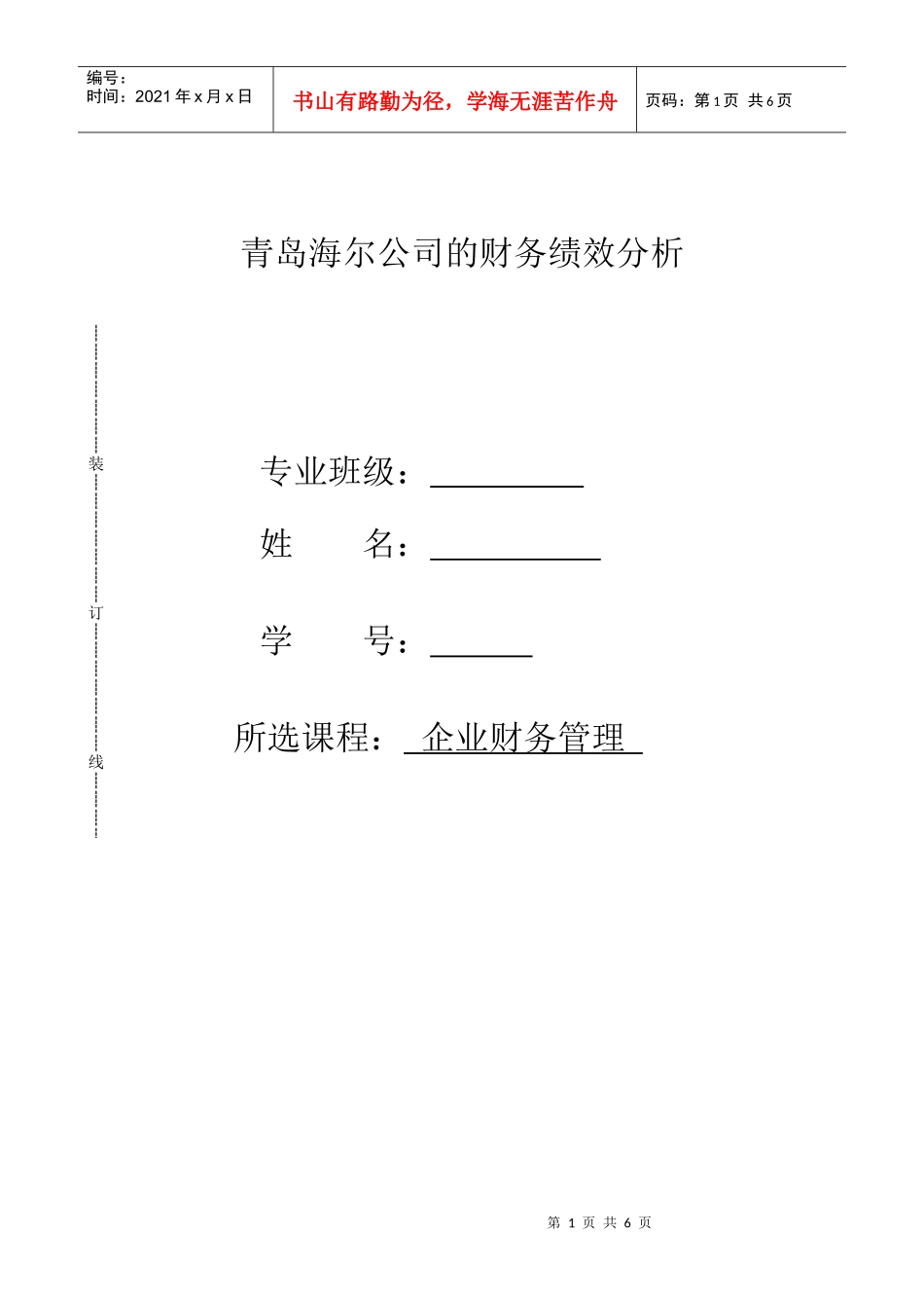 青岛海尔公司财务绩效分析_第1页