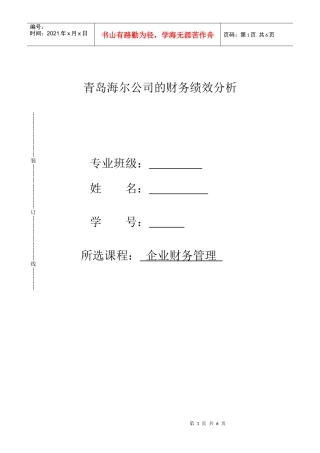 青岛海尔公司财务绩效分析