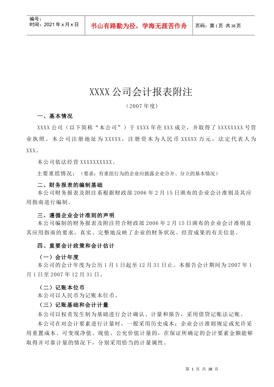某公司会计报表附注_第1页
