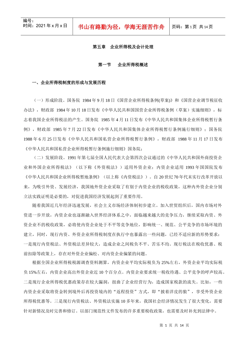 第五章企业所得税及会计处理_第1页
