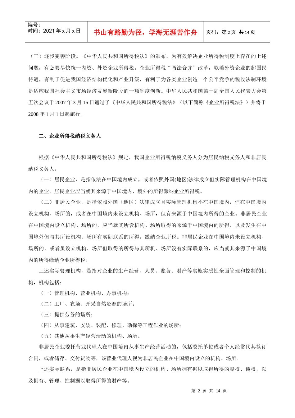 第五章企业所得税及会计处理_第2页