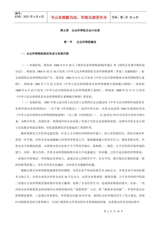 第五章企业所得税及会计处理