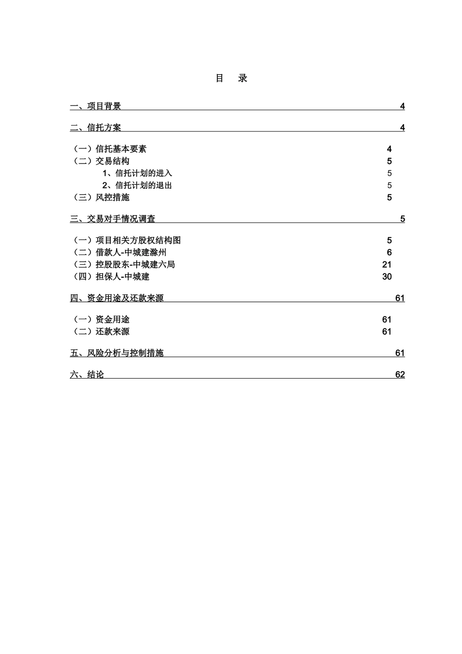 中城建1号信托贷款集合资金信托计划尽调报告_第3页