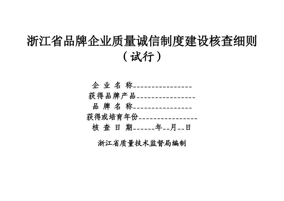 浙江省品牌企业质量诚信制度建设核查细则_第1页