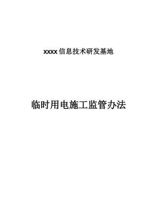 中信银行临时用电施工监督措施XXXX最终1