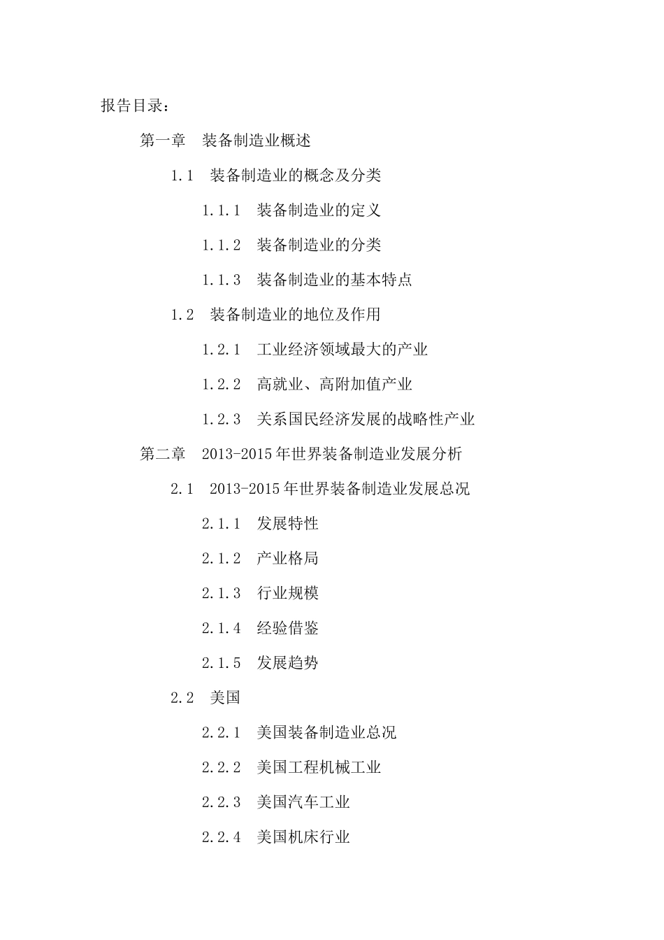 中国装备制造业投资分析及十三五规划研究报告XXXX-2021年_第2页