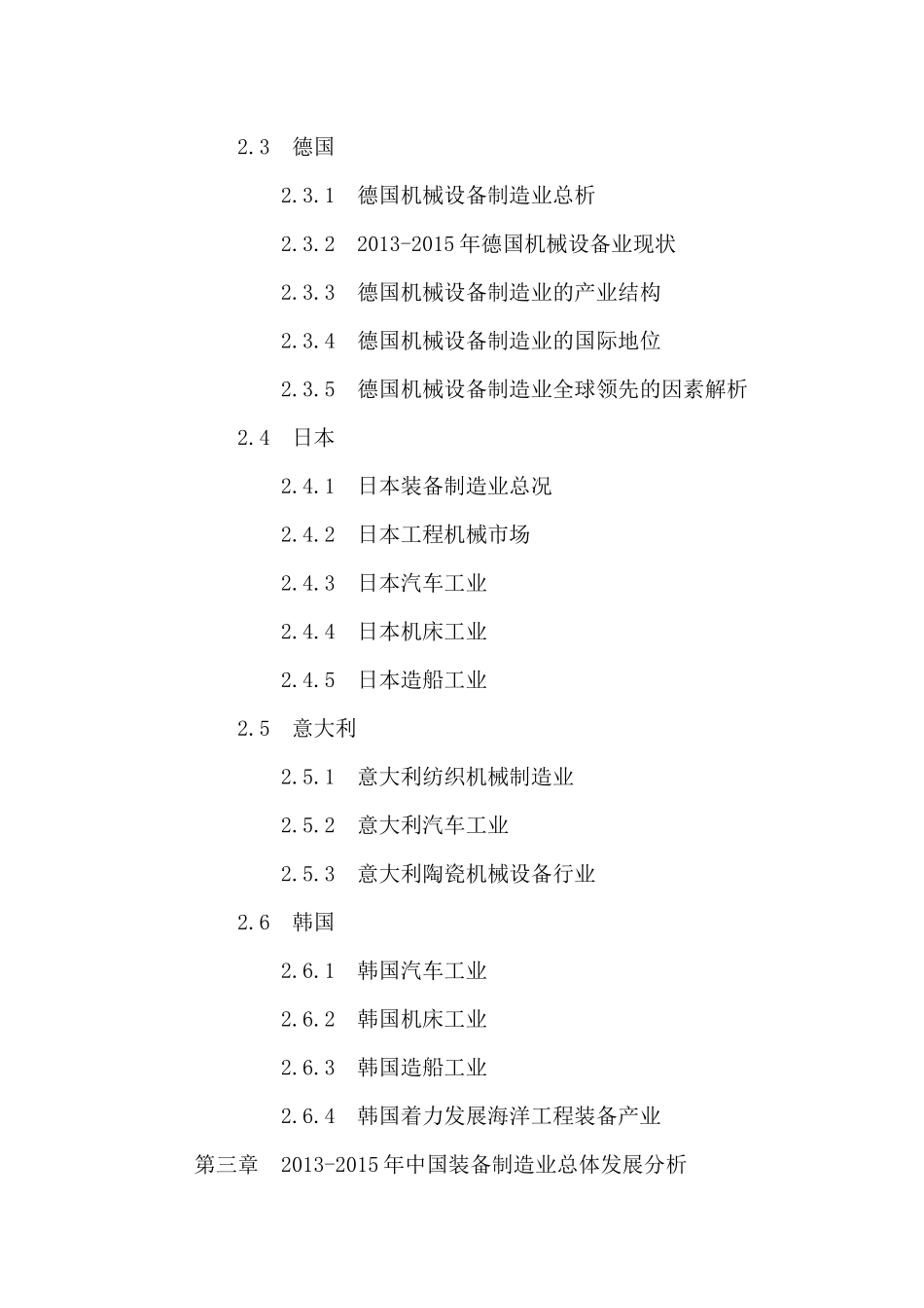 中国装备制造业投资分析及十三五规划研究报告XXXX-2021年_第3页