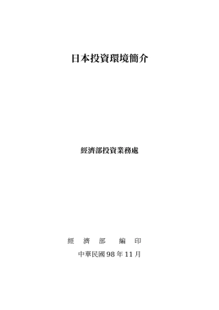 日本投资环境简介