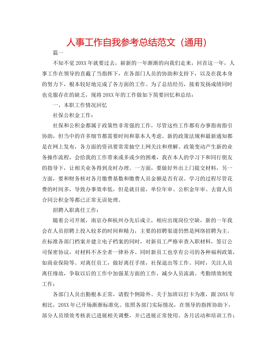 人事工作自我参考总结范文（通用）_第1页