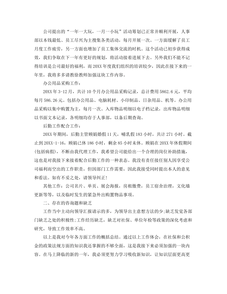 人事工作自我参考总结范文（通用）_第2页