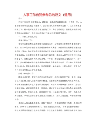 人事工作自我参考总结范文（通用）