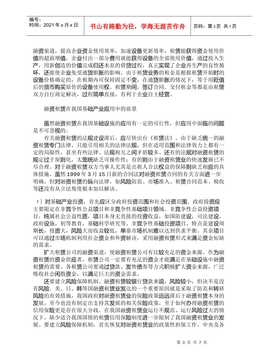 【精品文档-管理学】融资租赁在基础产业中的应用分析_财务管理_第3页