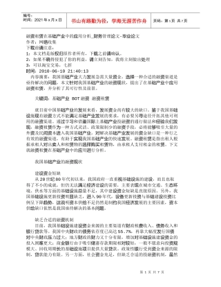 【精品文档-管理学】融资租赁在基础产业中的应用分析_财务管理