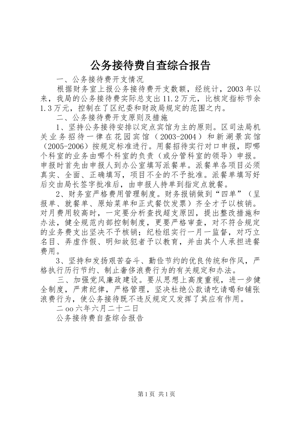 公务接待费自查综合报告_第1页