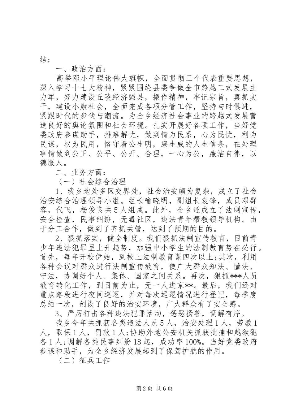 对警察个人评价自查报告范文_第2页