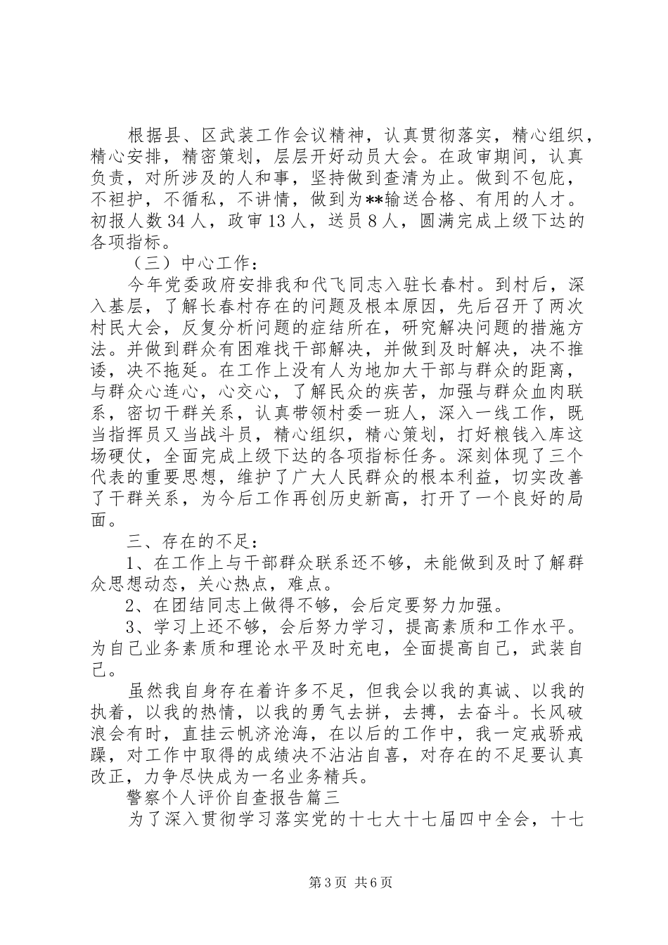 对警察个人评价自查报告范文_第3页