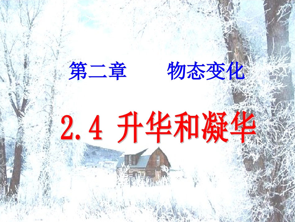 苏科版《24升华和凝华》+flash课件_第1页