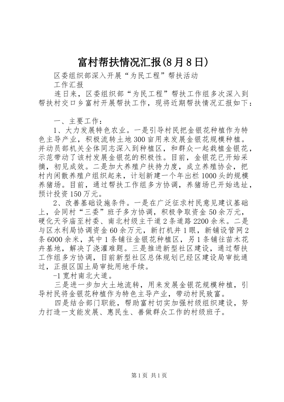 富村帮扶情况汇报(8月8日)_第1页