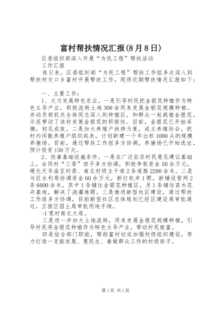 富村帮扶情况汇报(8月8日)