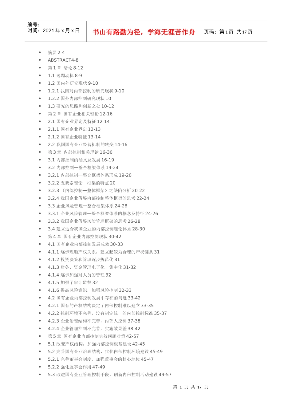 国有企业内部控制问题_第1页