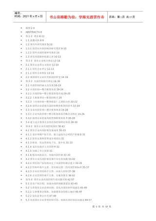 国有企业内部控制问题