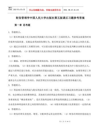 财务管理学人大第五版课后习题参考答案
