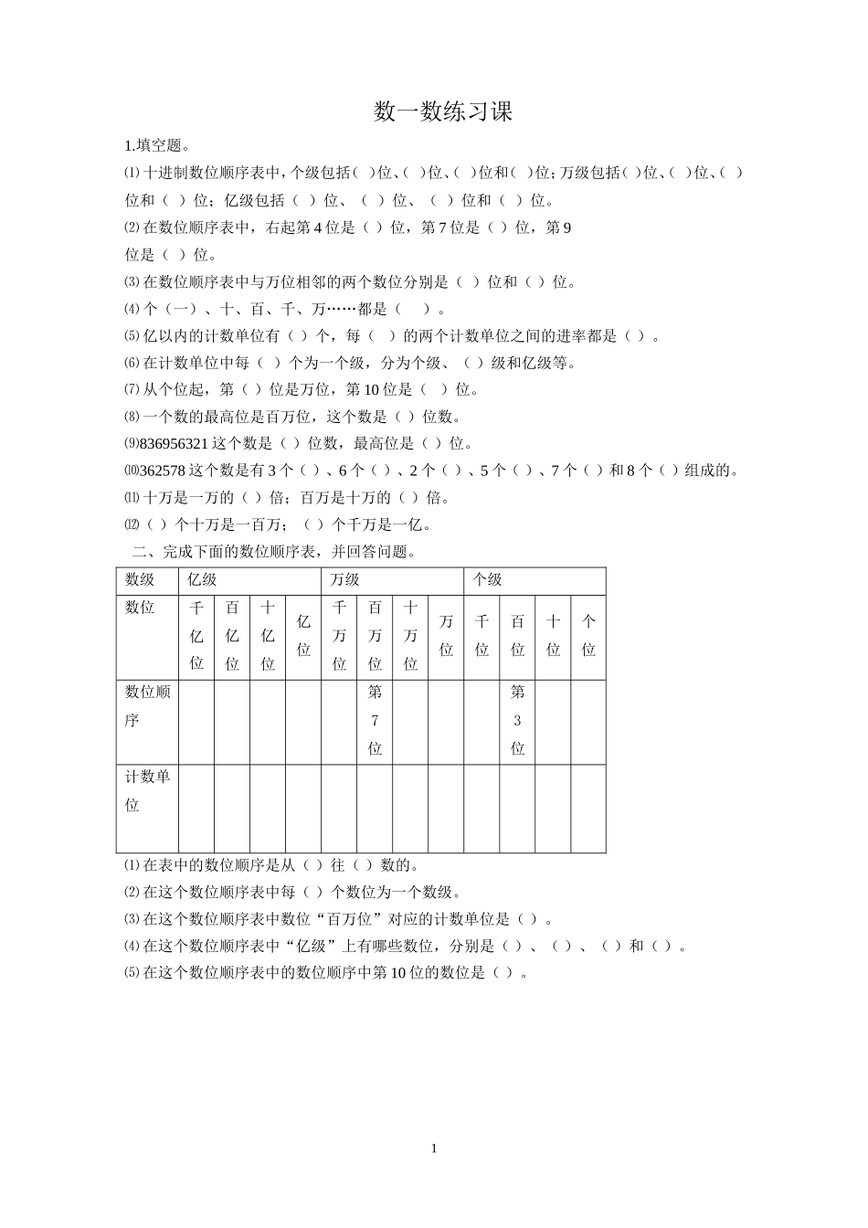 四数上数一数练习_第1页