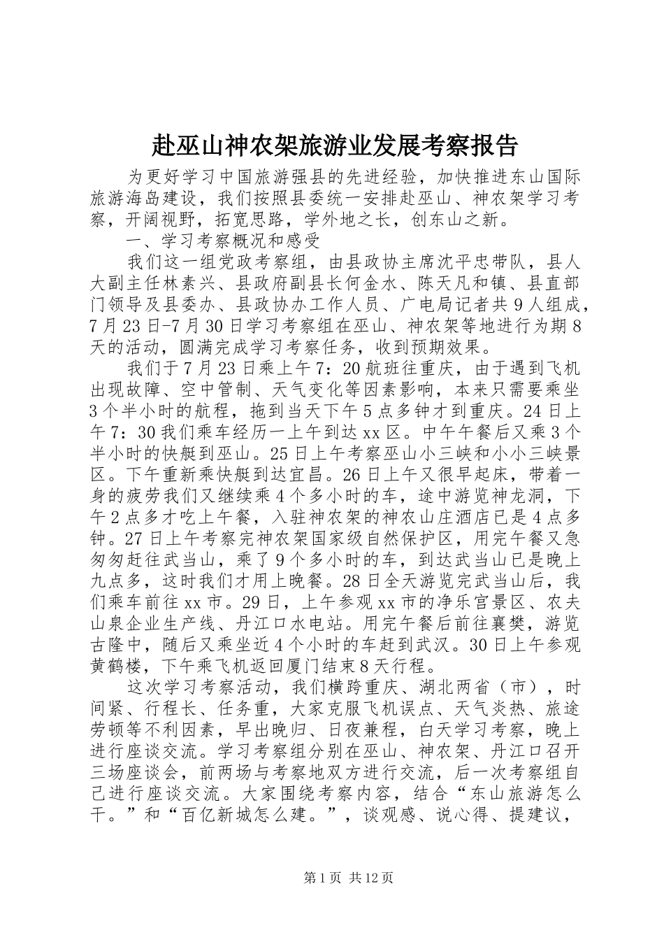 赴巫山神农架旅游业发展考察报告_第1页
