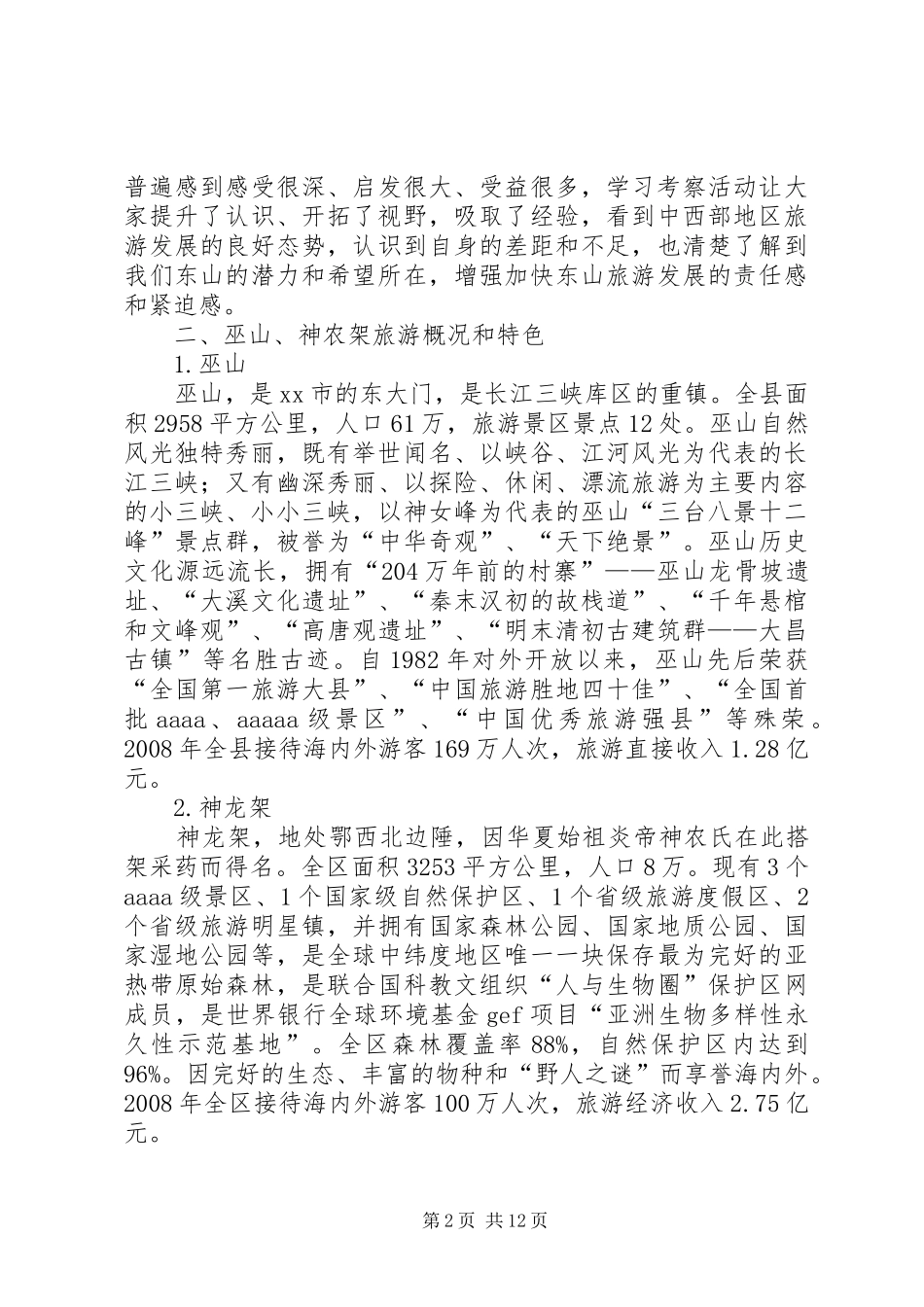 赴巫山神农架旅游业发展考察报告_第2页