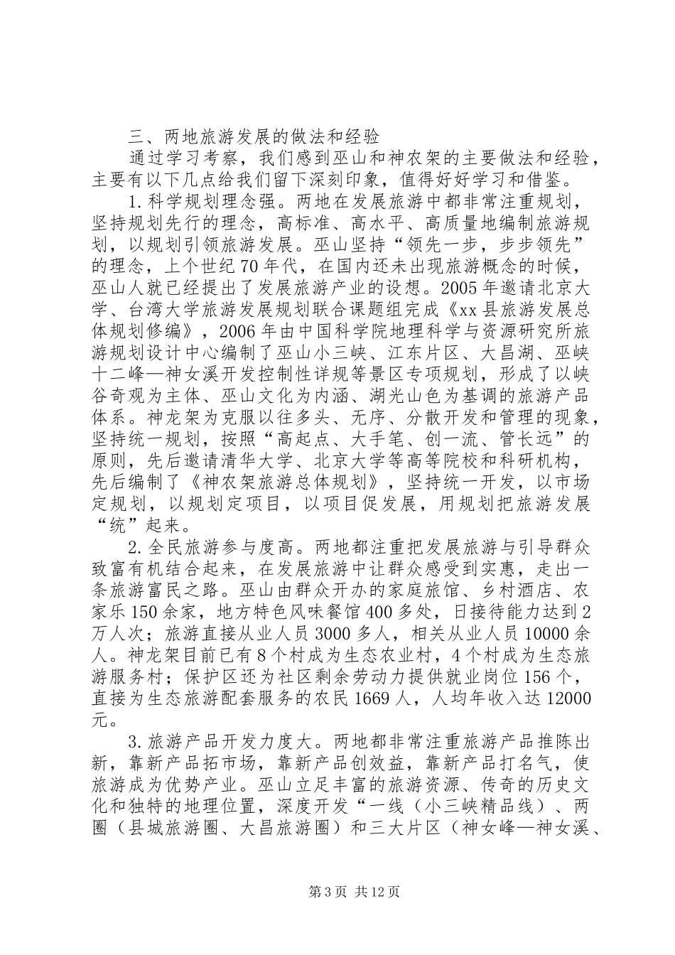 赴巫山神农架旅游业发展考察报告_第3页