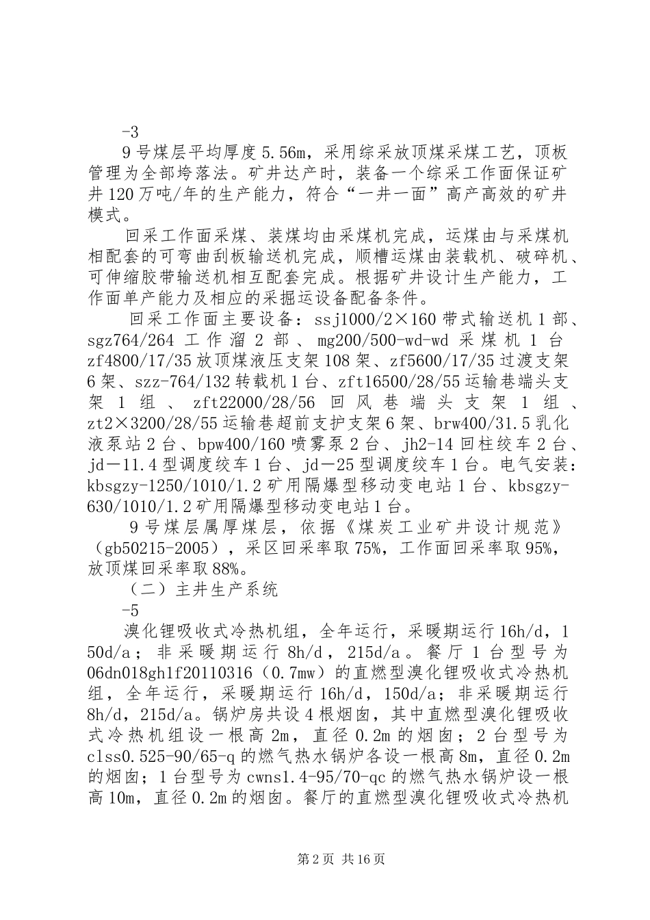 二景公司竣工环境保护措施落实情况汇报(修改版)_第2页