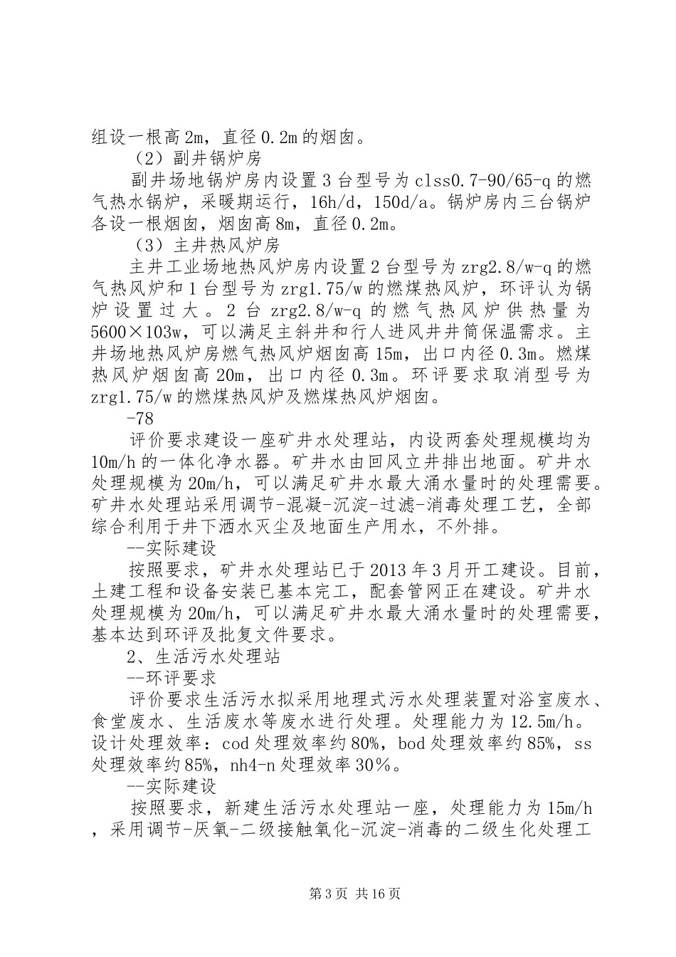 二景公司竣工环境保护措施落实情况汇报(修改版)_第3页