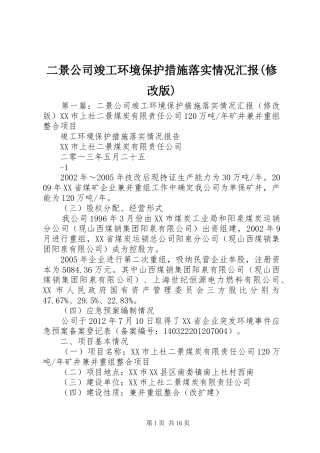 二景公司竣工环境保护措施落实情况汇报(修改版)