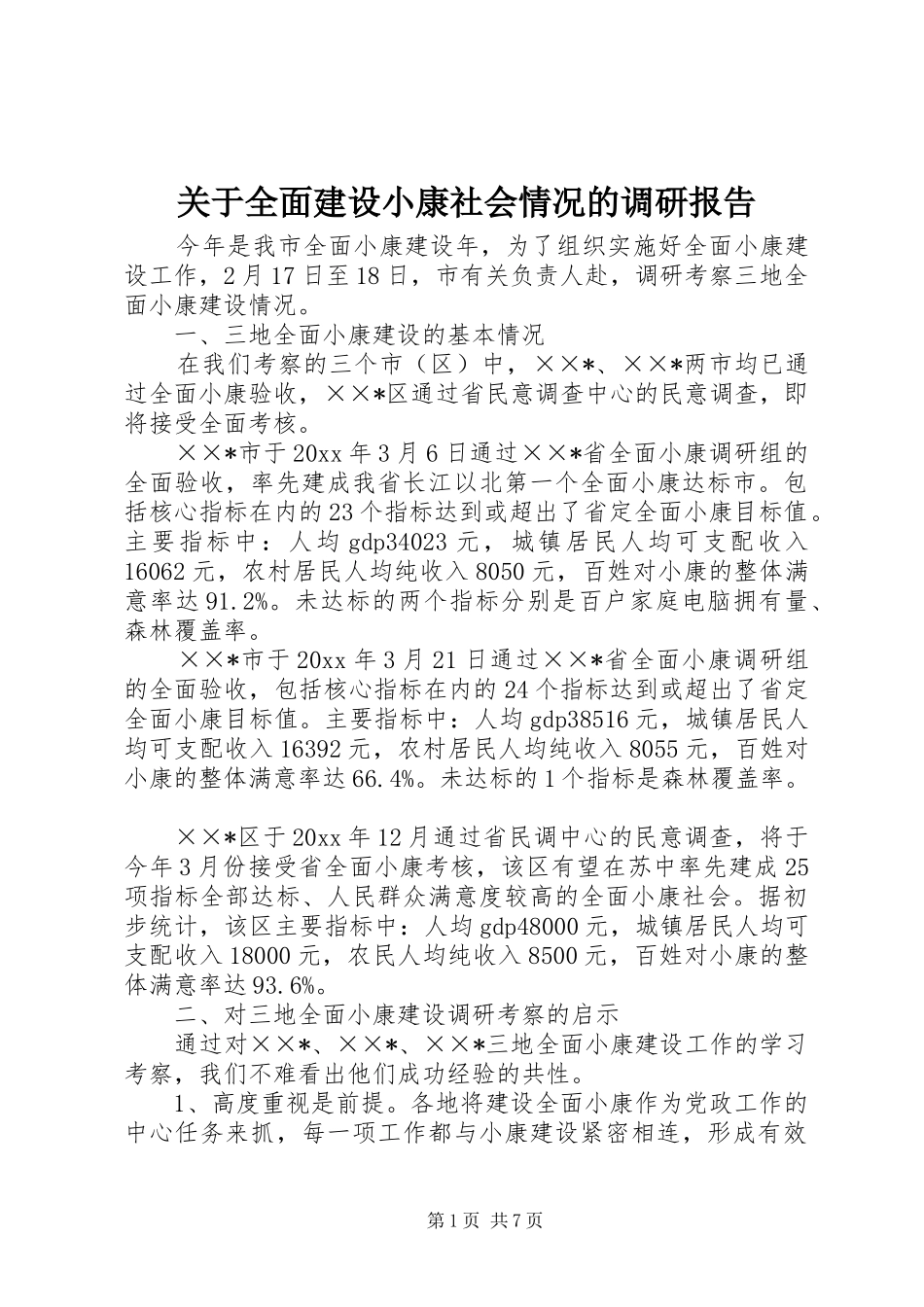 关于全面建设小康社会情况的调研报告_第1页