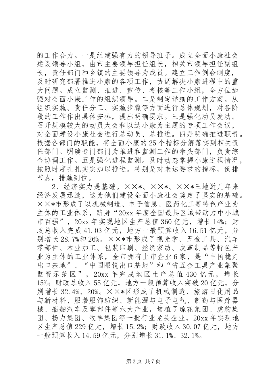 关于全面建设小康社会情况的调研报告_第2页