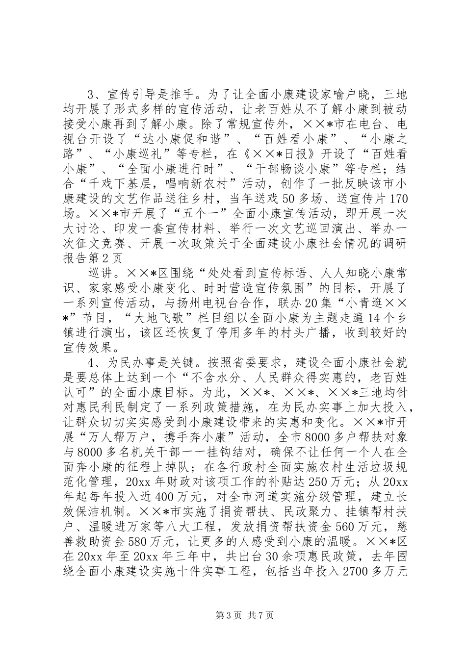 关于全面建设小康社会情况的调研报告_第3页