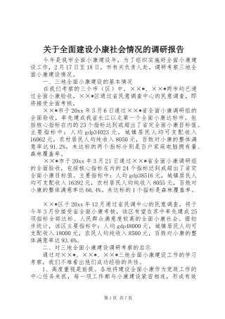关于全面建设小康社会情况的调研报告