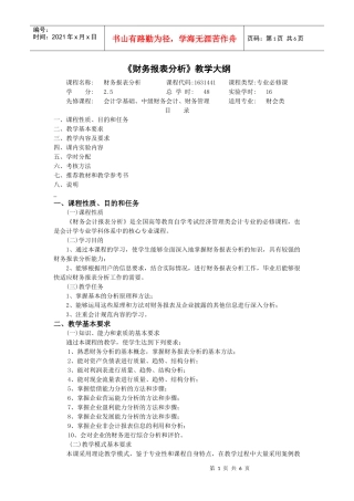 《财务报表分析》教学大纲