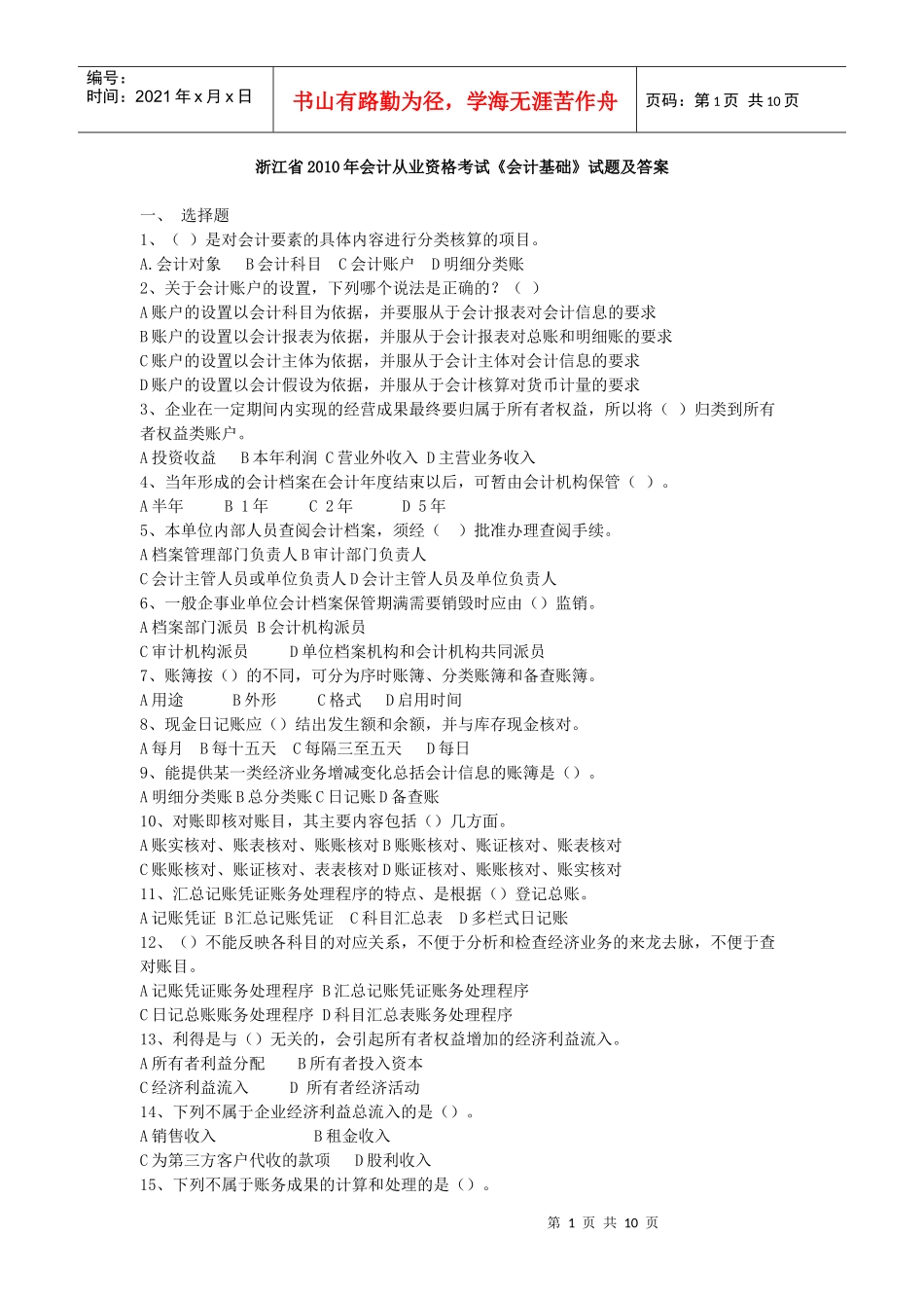 XXXX年会计从业资格证《会计基础》考试真题_第1页