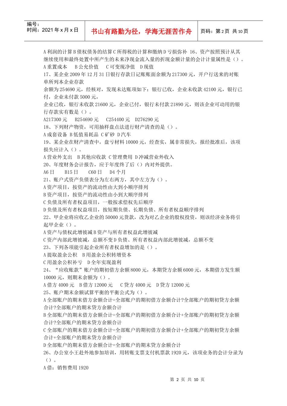 XXXX年会计从业资格证《会计基础》考试真题_第2页