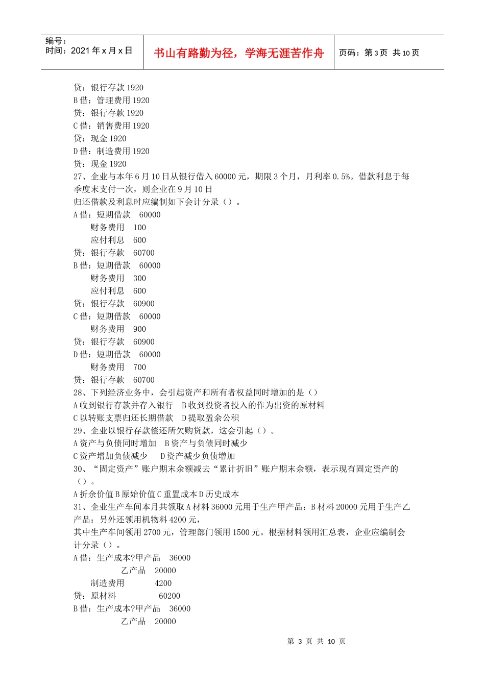XXXX年会计从业资格证《会计基础》考试真题_第3页
