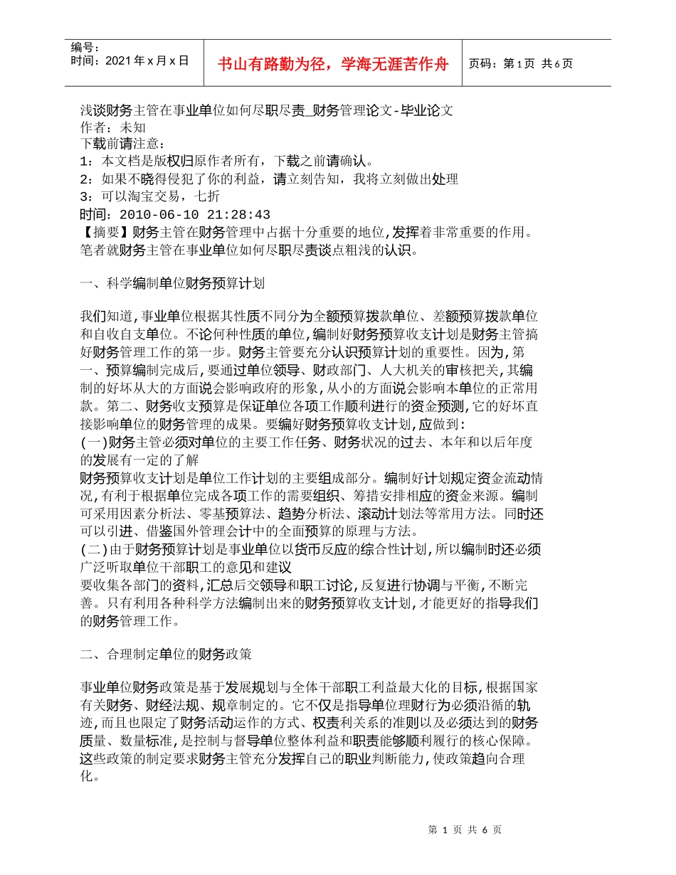 【精品文档-管理学】浅谈财务主管在事业单位如何尽职尽责_财务_第1页