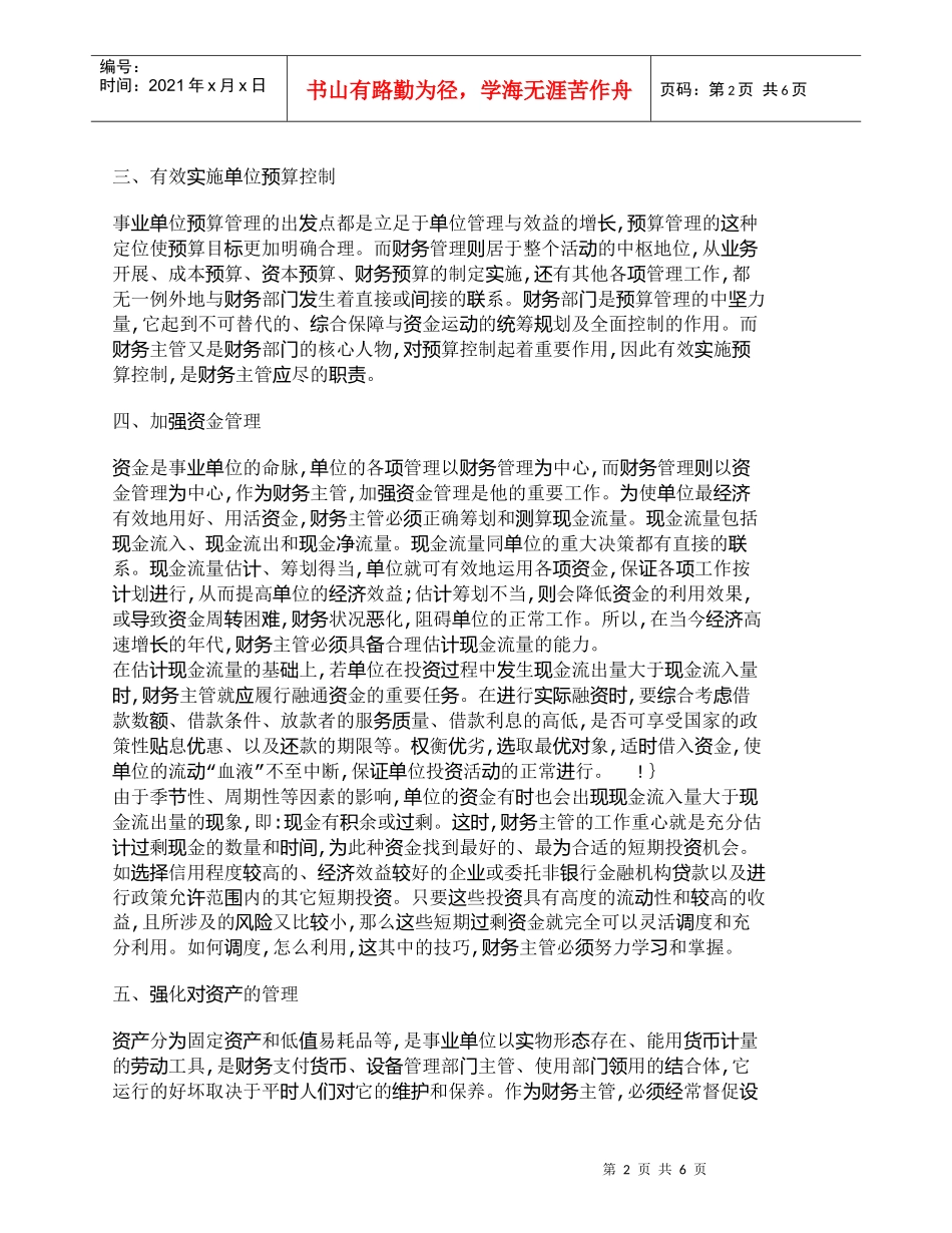 【精品文档-管理学】浅谈财务主管在事业单位如何尽职尽责_财务_第2页