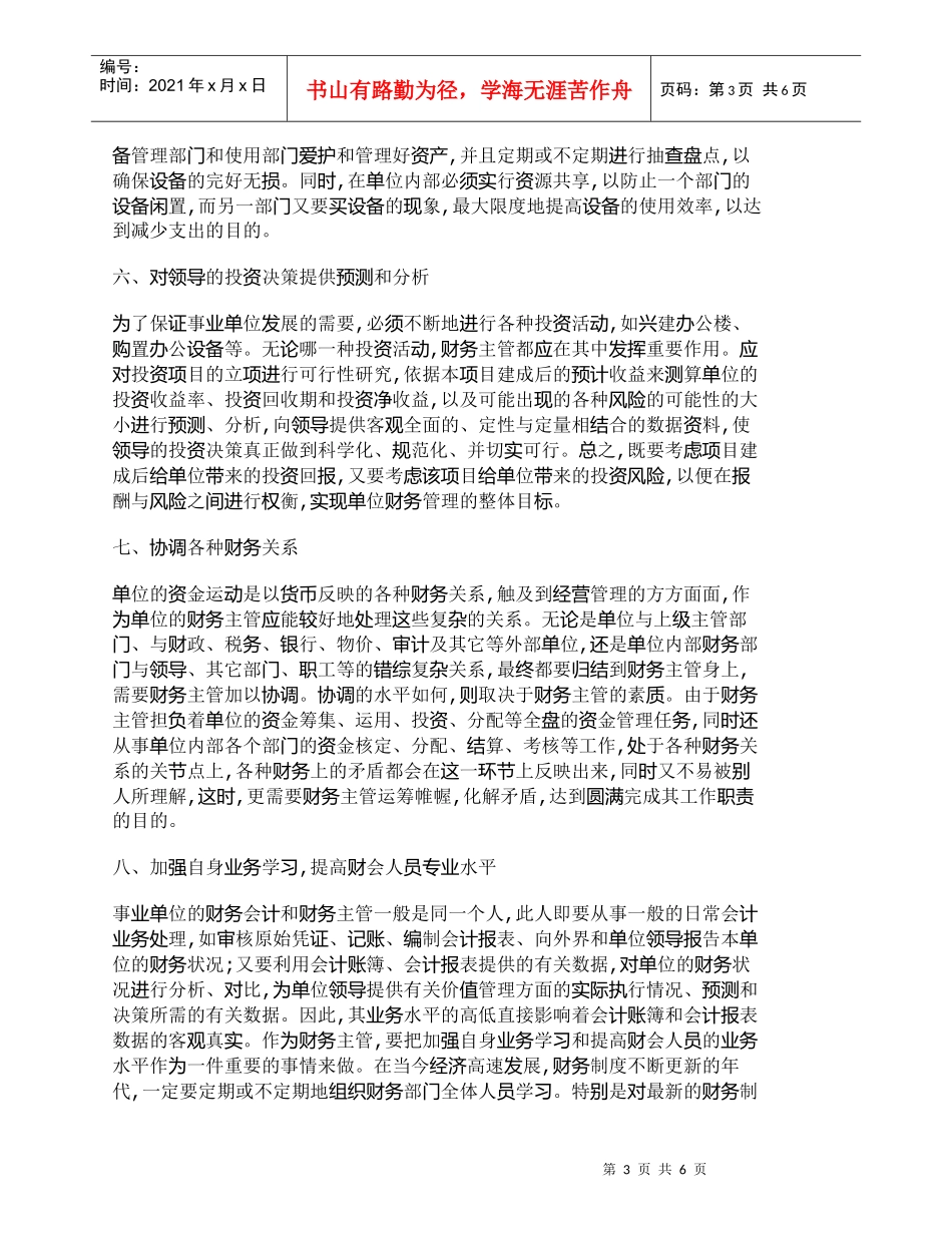 【精品文档-管理学】浅谈财务主管在事业单位如何尽职尽责_财务_第3页